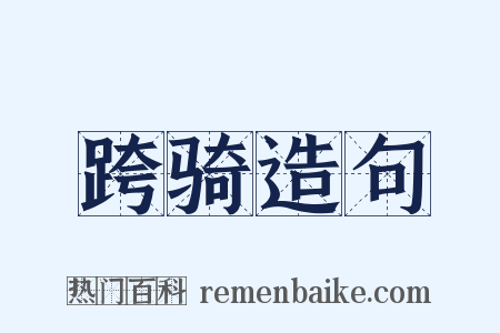 跨骑造句是什么意思的图片